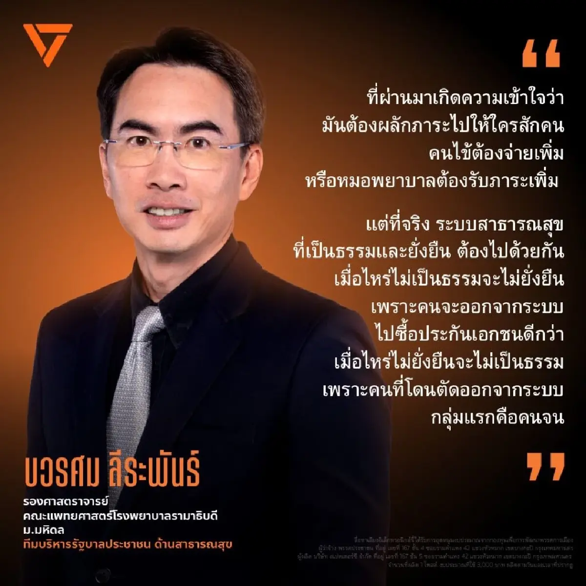 ปชน.เปิดตัวคนที่ 6 'หมอบวรศม ลีระพันธ์' แคนดิเดต รมว.สาธารณสุขส้ม