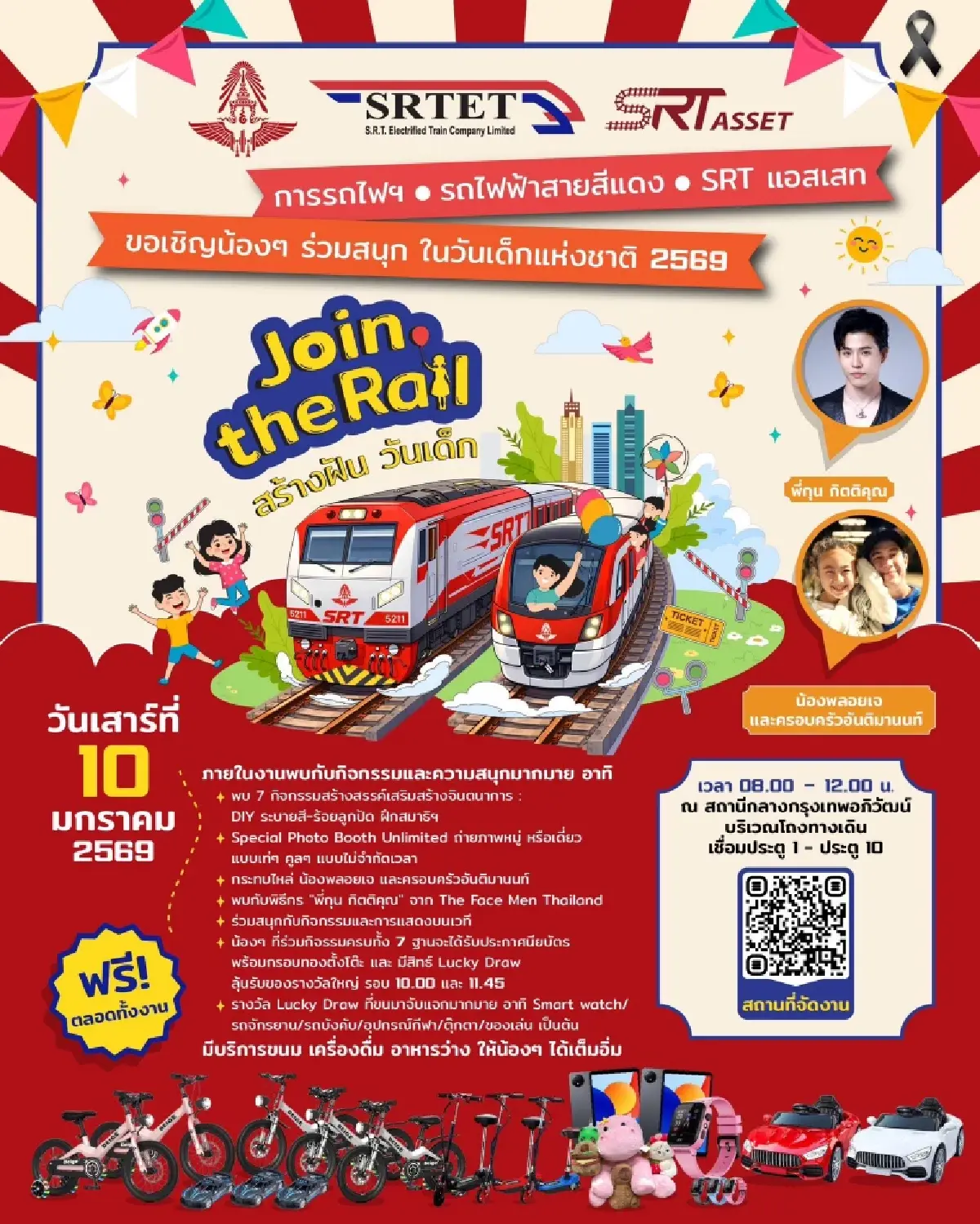 “วันเด็ก 2569” ชวนร่วมงาน สถานีกลางกรุงเทพอภิวัฒน์ จัดเต็มกิจกรรม ลุ้นรางวัลใหญ่