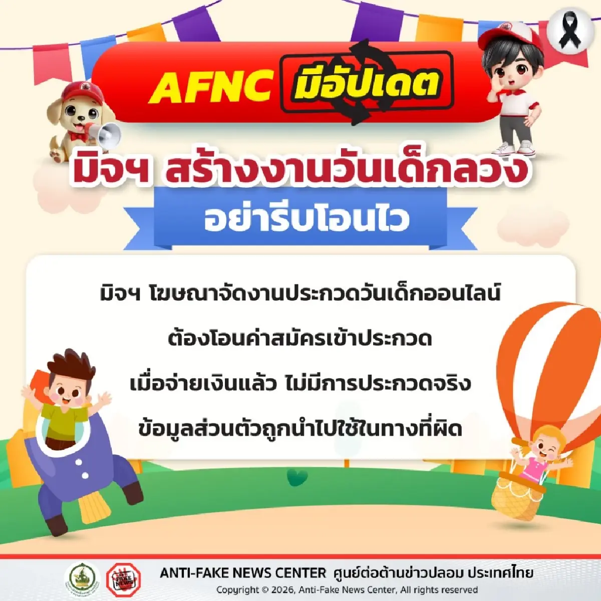 'วันเด็ก' จัดงาน ประกวด แข่งขัน อย่ารีบโอนเงินไว