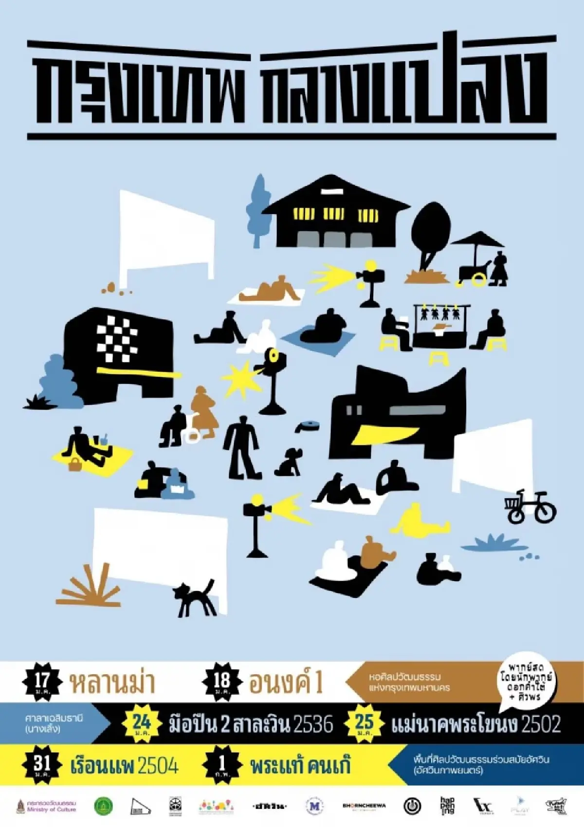 ตารางฉายหนัง 'กรุงเทพกลางแปลง 2569' เข้าชมฟรีตลอดเดือน