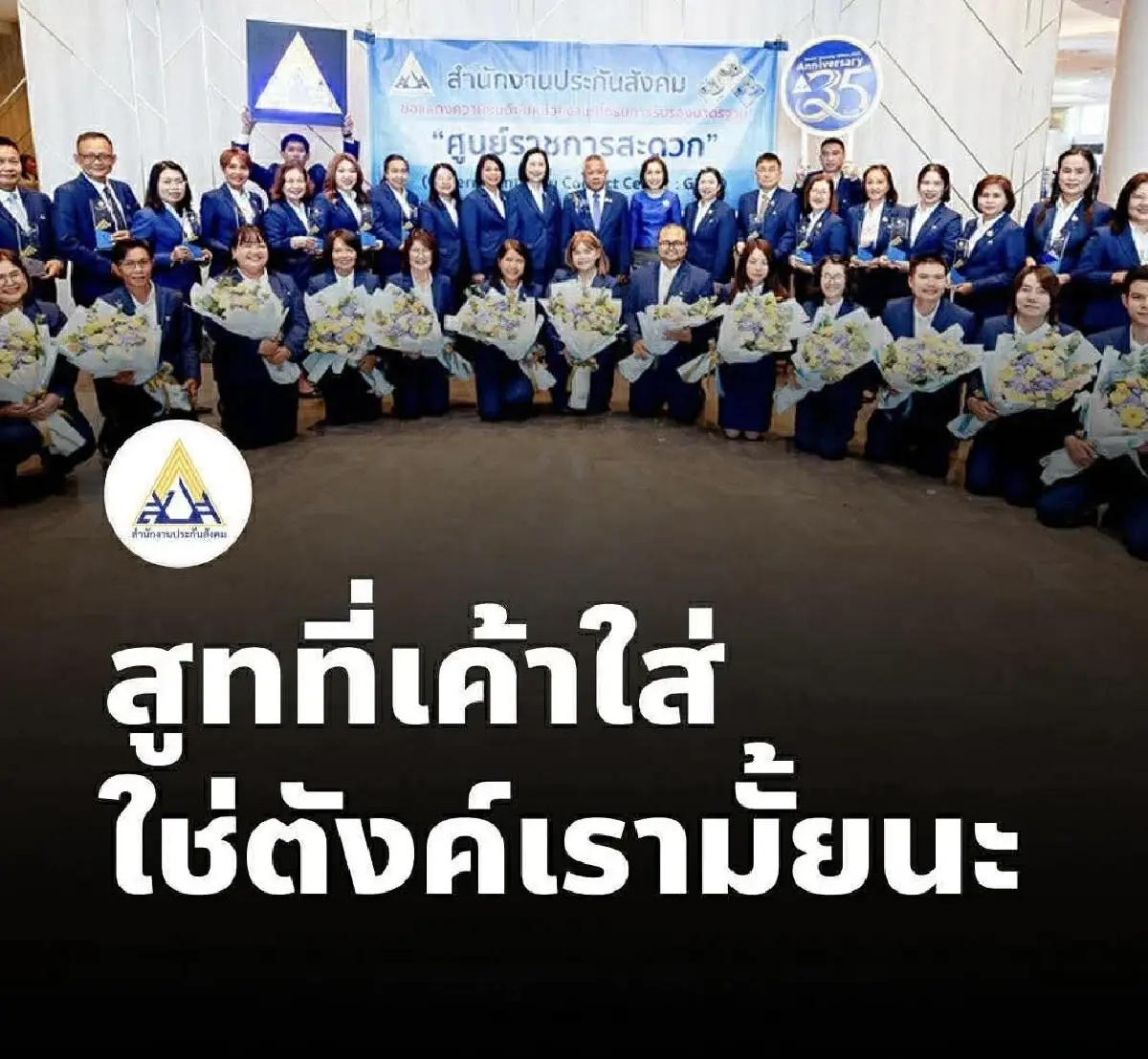 แฉอีก! สปส.ใช้งบจากไหน ตัดสูท 35 ล้านบาท แจกเจ้าหน้าที่ 7,000 คน