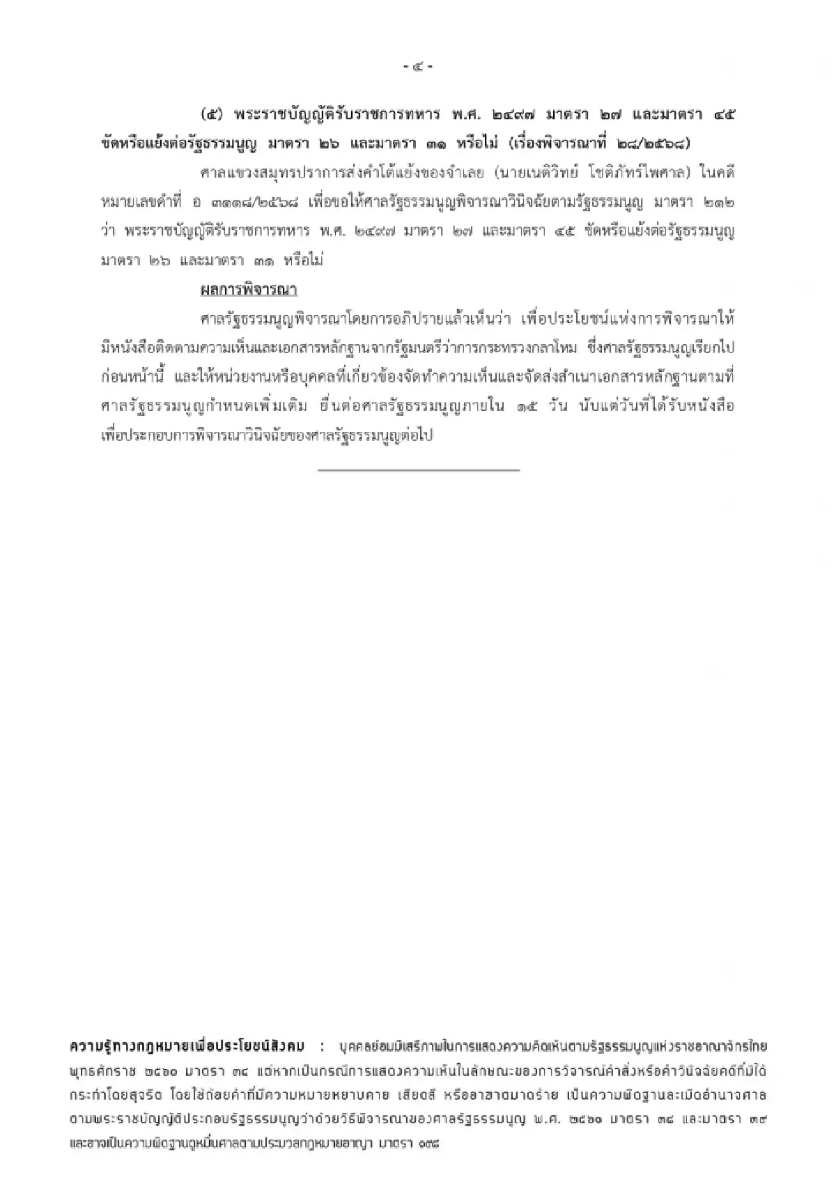 ศาล รธน.ขีด 15 วัน รมว.กห.แจงปม ‘เนติวิทย์’ ยื่นชี้ขาด กม.เกณฑ์ทหาร