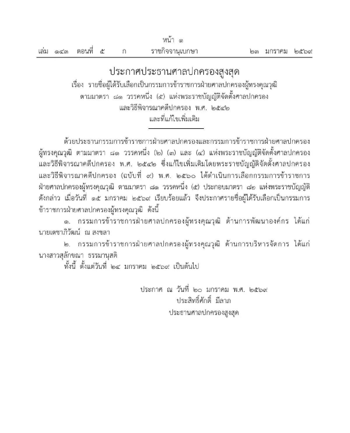 ประกาศ รายชื่อผู้ได้รับเลือกเป็น กรรมการข้าราชการฝ่ายศาลปกครองผู้ทรงคุณวุฒิ