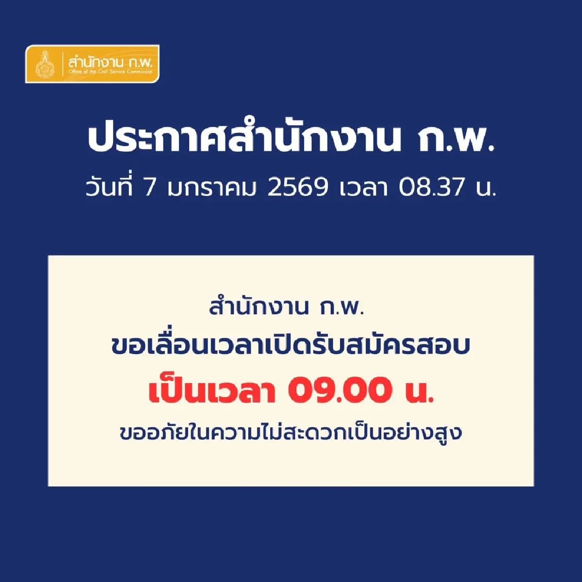 #กพ69 ระบบล่มแล้ว สมัครสอบ คนแห่สมัคร e-Exam ล่าสุด สั่งเลื่อนเวลา