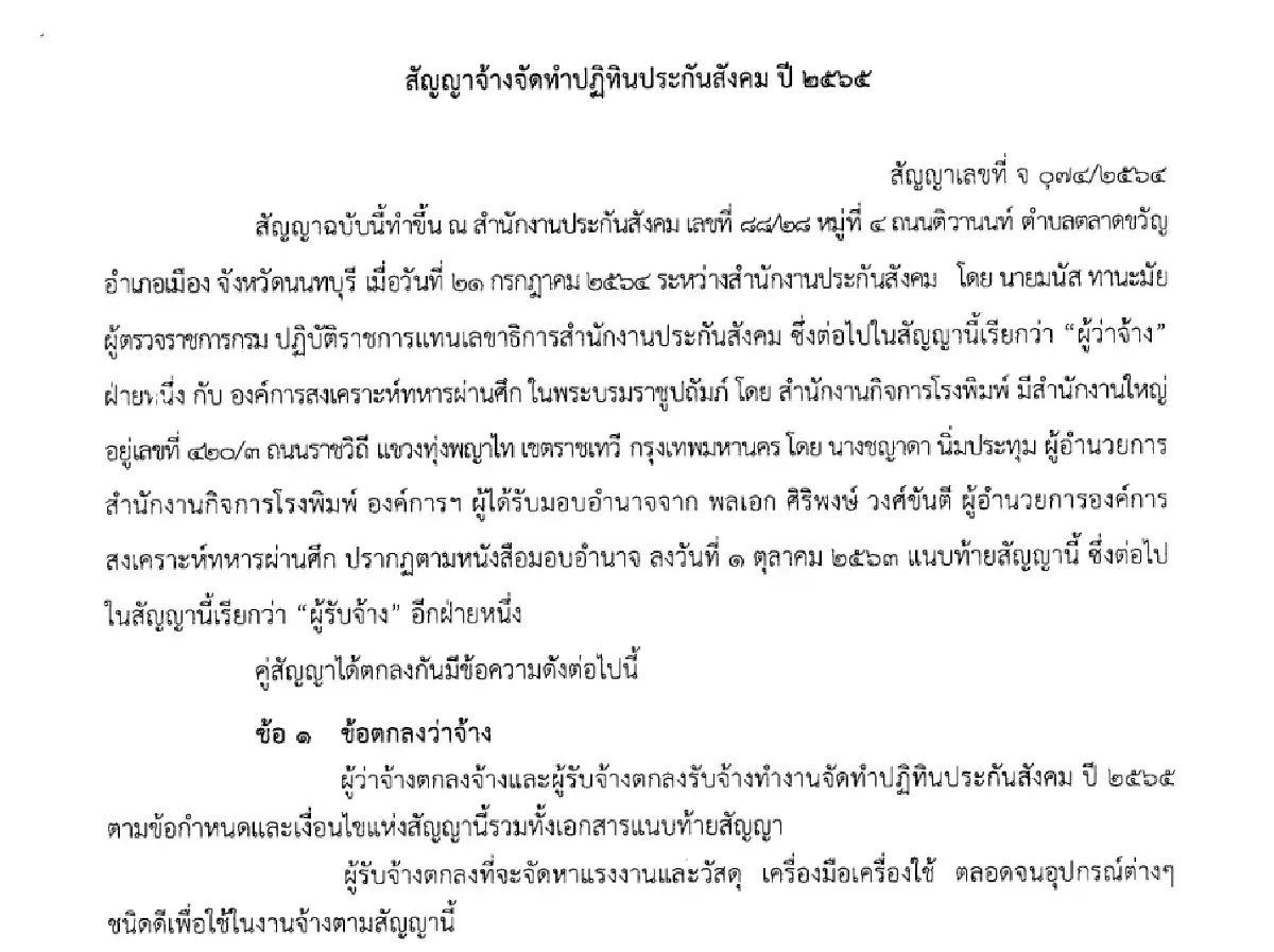 ปฏิทิน ‘ประกันสังคม’ 11 ปี 691 ล้าน อผศ.เข้าวิน 3 ครั้ง 159 ล้าน ก่อนตัดสูท