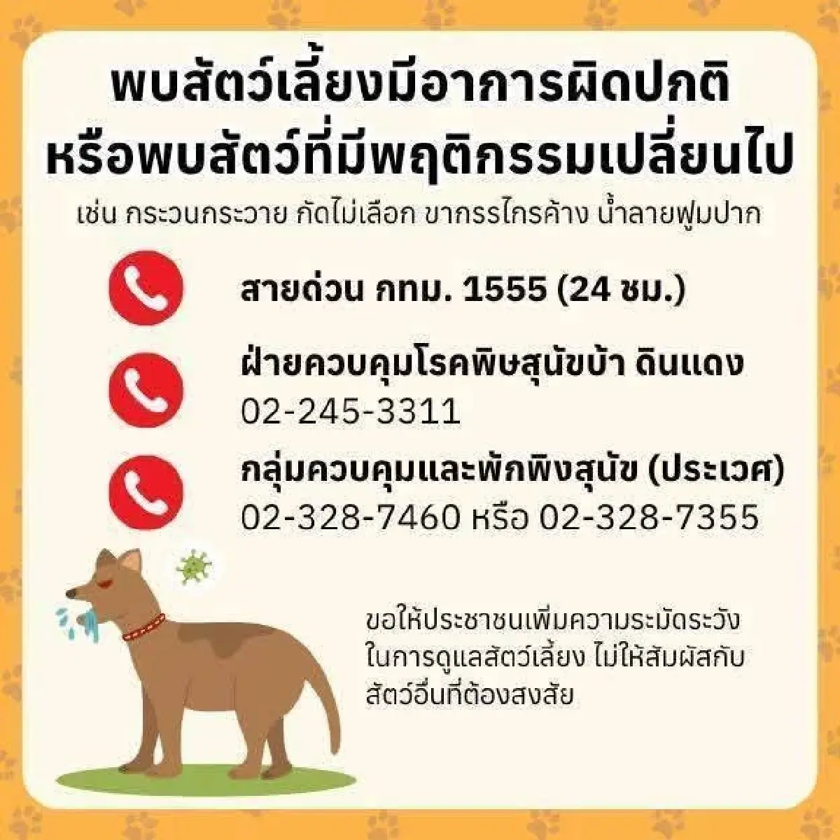 ประกาศเตือน เฝ้าระวัง พบสัตว์ป่วย โรคพิษสุนัขบ้า ลาดกระบัง กทม.