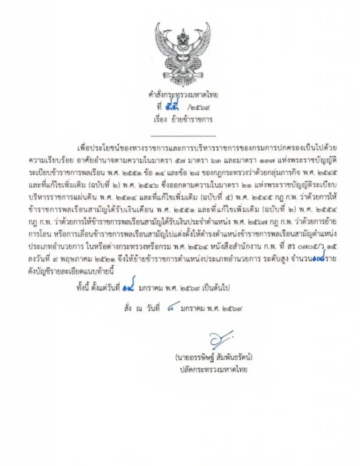 'ปลัด มท.' เซ็น 3 คำสั่งรวด โยก 'ปลัดจังหวัด-นายอำเภอ' 244 เก้าอี้