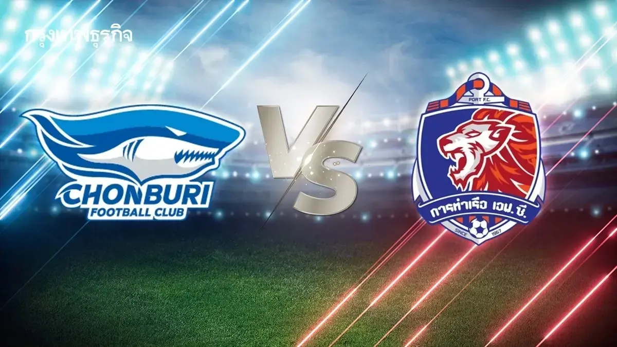 ดูบอลสด ชลบุรี เอฟซี พบ การท่าเรือ เอฟซี วิเคราะห์บอลไทยลีกวันนี้