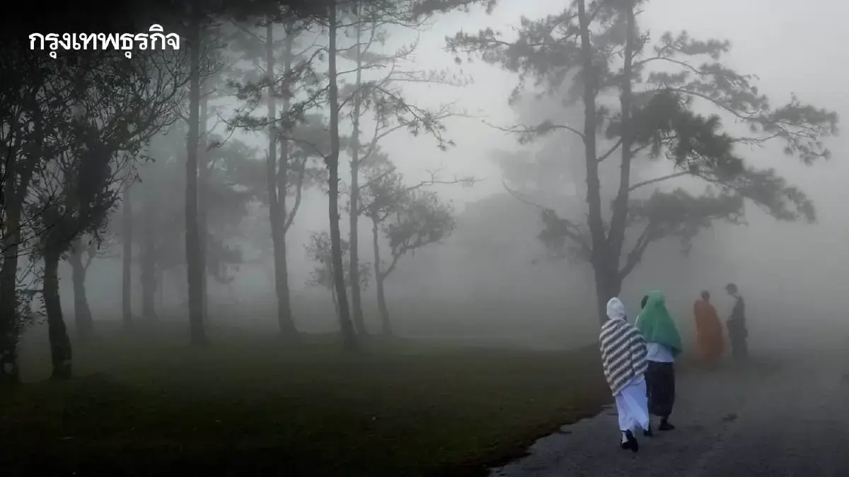 หนาวต่อ! เหนือ-อีสาน ดิ่ง 13°C กทม. อากาศเปลี่ยน อุณหภูมิสูงขึ้น