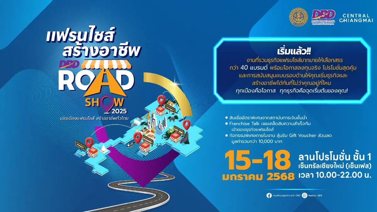'แฟรนไชส์สร้างอาชีพ Roadshow' ครั้งที่ 2 @ เชียงใหม่ กระตุ้นเศรษฐกิจฐานราก