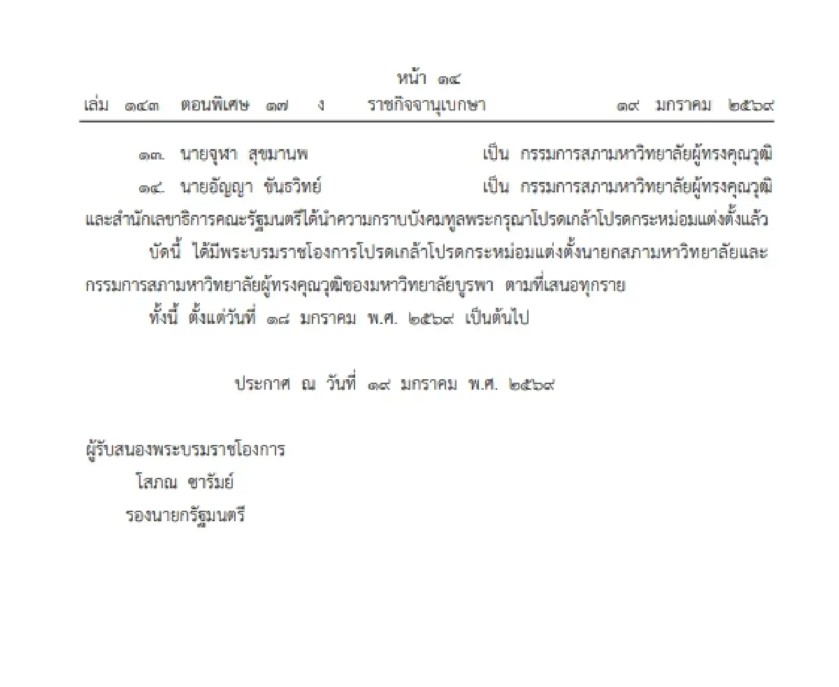 โปรดเกล้าฯ แต่งตั้ง นายก-กรรมการ สภามหาวิทยาลัยบูรพา จำนวน 14 ราย