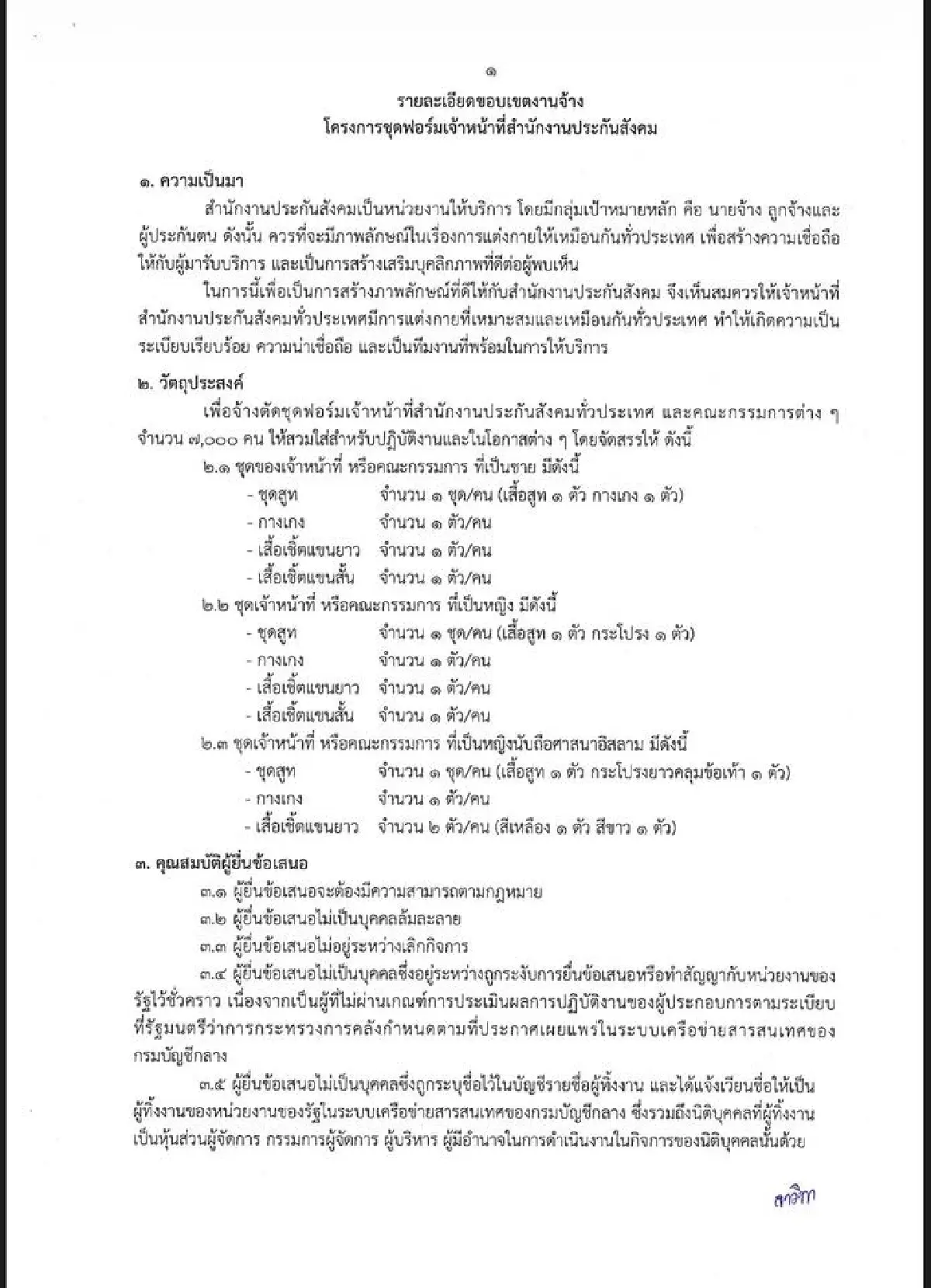 สร้างภาพลักษณ์ดี! เปิดรายละเอียด-TOR สปส. ตัดสูท 35 ล. สืบราคา อผศ.