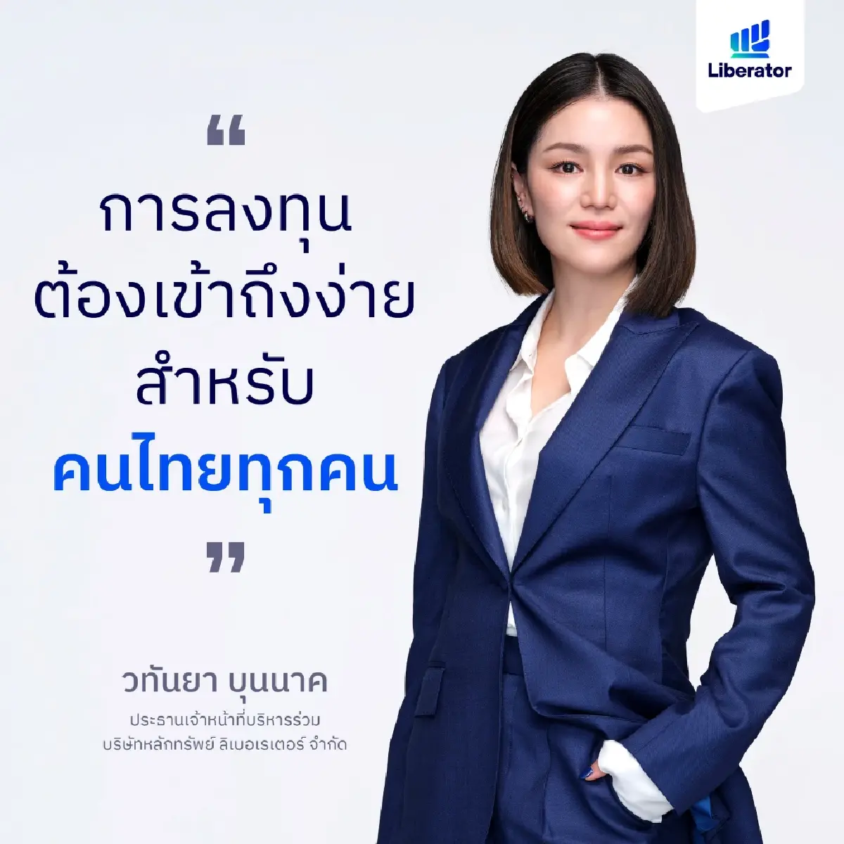 Liberator จัดโปรใหญ่ เทรด 3 ล้าน ฟรี 3 เดือน ให้ลูกค้าใหม่ ทั้งหุ้นไทย-หุ้นอเมริกา และ TFEX