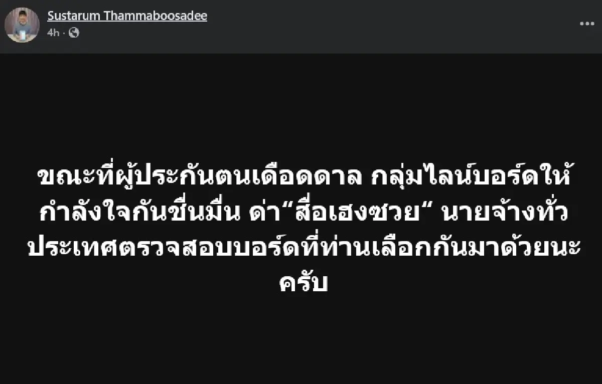 แฉอีก บอร์ดประกันสังคมฝั่งนายจ้าง โดนขุดแต่ไม่สลด ด่าสื่อเฮงซวย