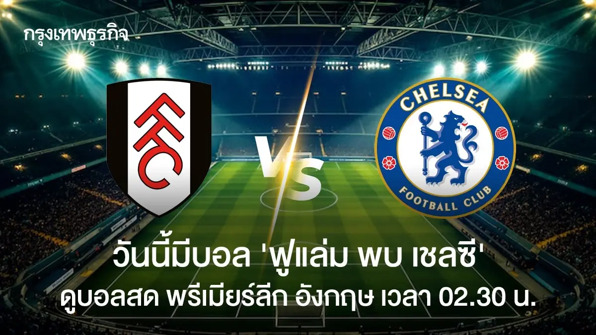 วิเคราะห์บอล ดูบอลสด 'ฟูแล่ม พบ เชลซี' เช็ก ตารางคะแนน พรีเมียร์ลีก