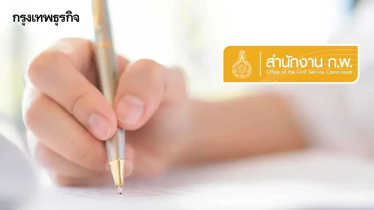 เปิดระบบใหม่แล้ว รับสมัครสอบ ก.พ.69 เหลือที่นั่งสอบ 129,543 ที่