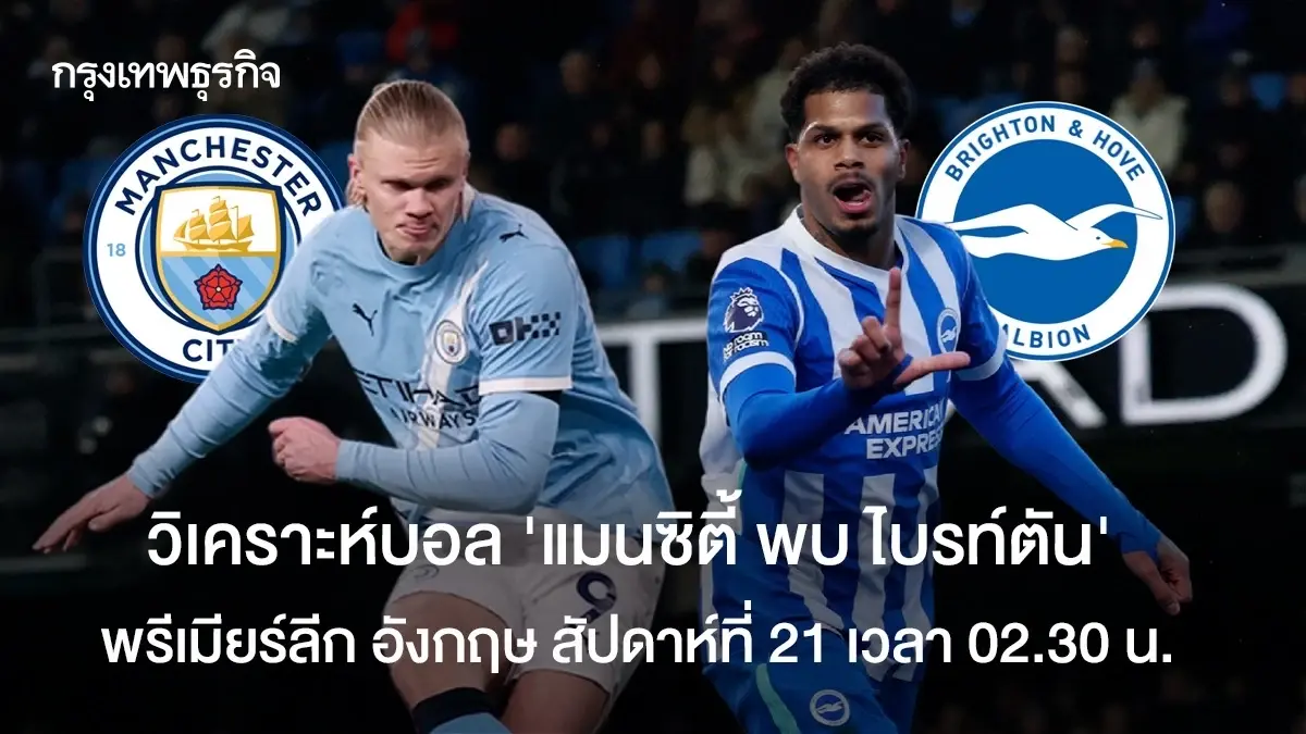 ดูบอลสด 'แมนซิตี้ พบ ไบรท์ตัน' วิเคราะห์บอล พรีเมียร์ลีก อังกฤษ