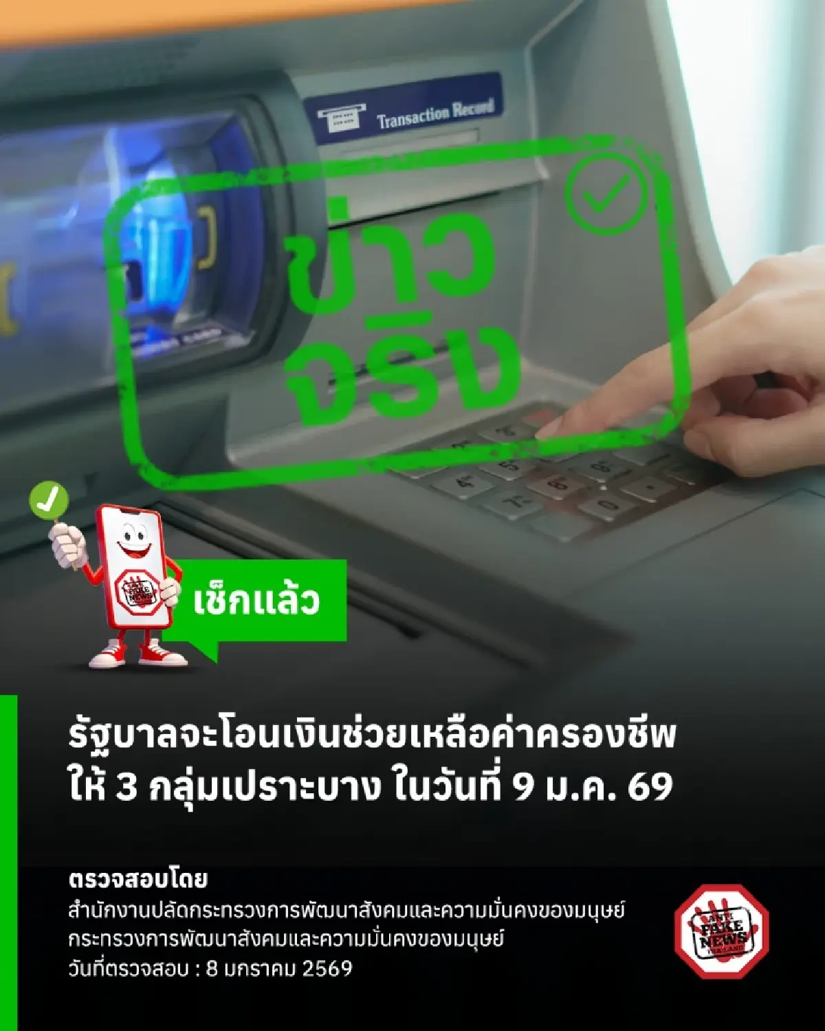 โอนเงินวันนี้ เงินช่วยเหลือ เงินอุดหนุน เบี้ยยังชีพ เช็กก่อนด่วน