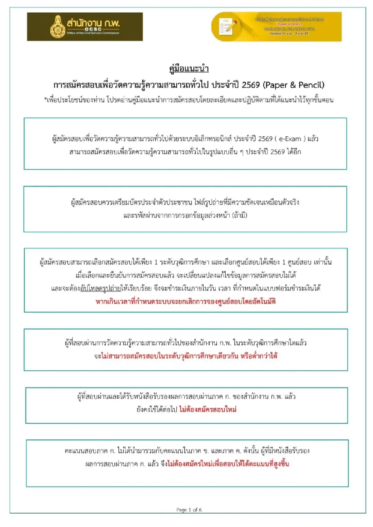 สอบราชการ ลงทะเบียนได้ 100% คู่มือสมัครสอบกพ69 วัดความรู้ทั่วไป