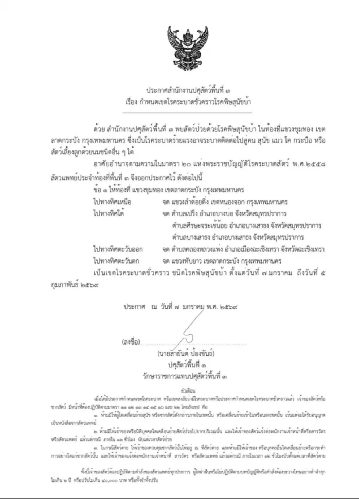 ประกาศเตือน เฝ้าระวัง พบสัตว์ป่วย โรคพิษสุนัขบ้า ลาดกระบัง กทม.