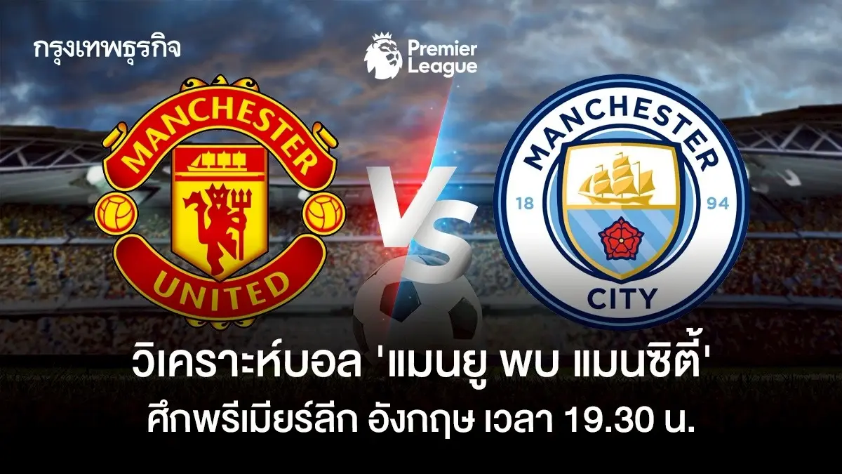 LIVE วิเคราะห์บอล ดูบอลสด แมนยู พบ แมนซิตี้ ศึกใหญ่ พรีเมียร์ลีก อังกฤษ