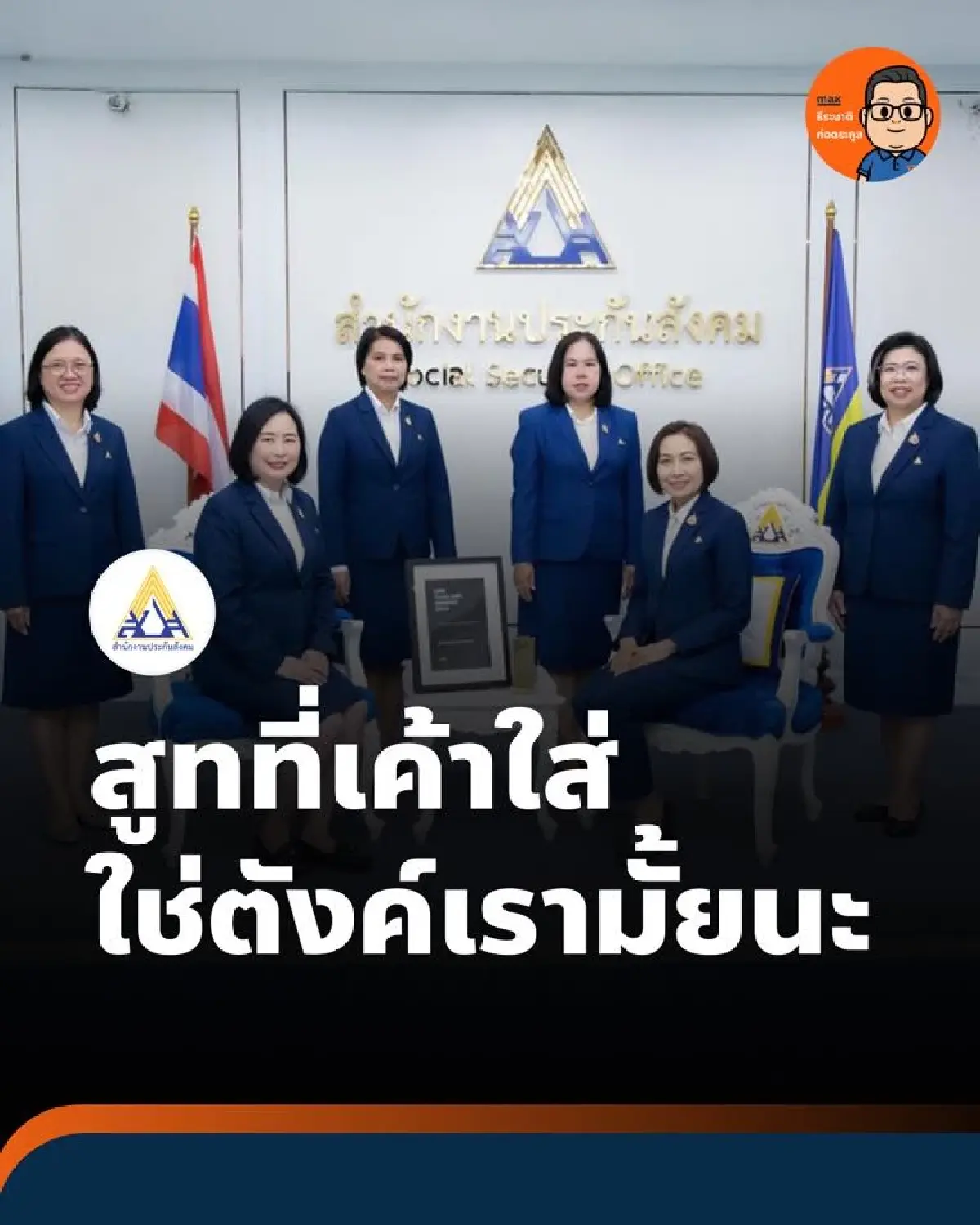 สร้างภาพลักษณ์ดี! เปิดรายละเอียด-TOR สปส. ตัดสูท 35 ล. สืบราคา อผศ.