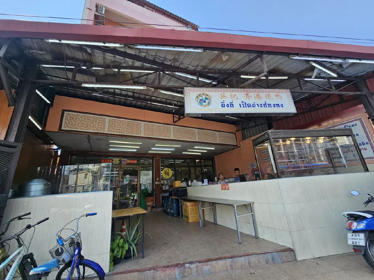 ‘ยิ่งกี่เป็ดย่างฮ่องกง’ อร่อยมาเกือบ 30 ปี มีดีกว่า ‘เป็ดย่าง’