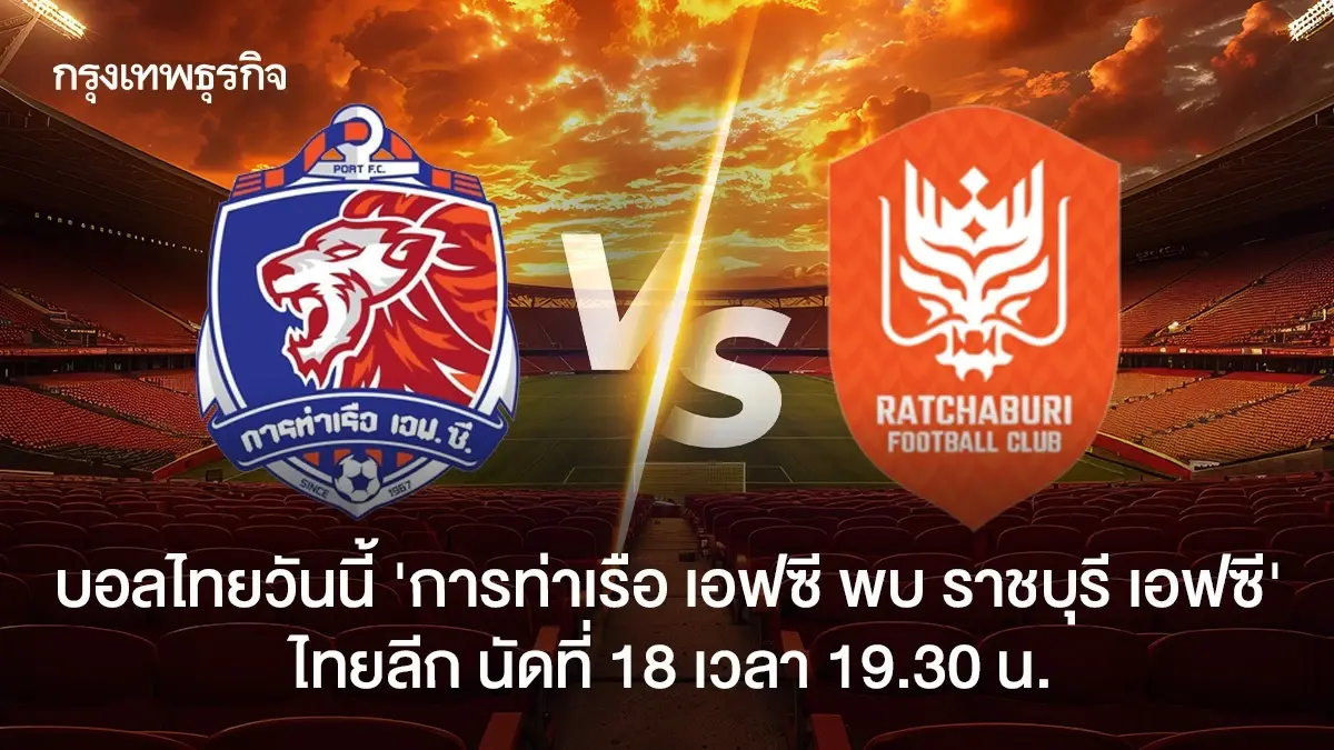 ดูบอลสด บอลไทยวันนี้ 'การท่าเรือ เอฟซี พบ ราชบุรี เอฟซี' ไทยลีก ดูสด