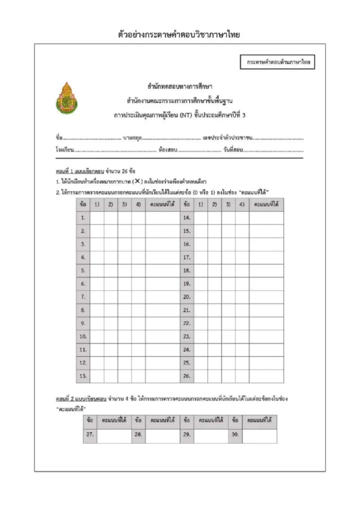 เช็กวันสอบ RT ป.1 - NT ป.3 2569 ดูตารางสอบ แนวข้อสอบ ฝึกทำ พร้อมเฉลย