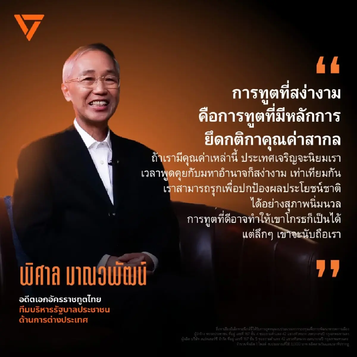 ประวัติ ‘พิศาล’ ว่าที่ รมว.กต.ส้ม อดีต สว.ข้างน้อยโหวต ‘พิธา’ นายกฯ