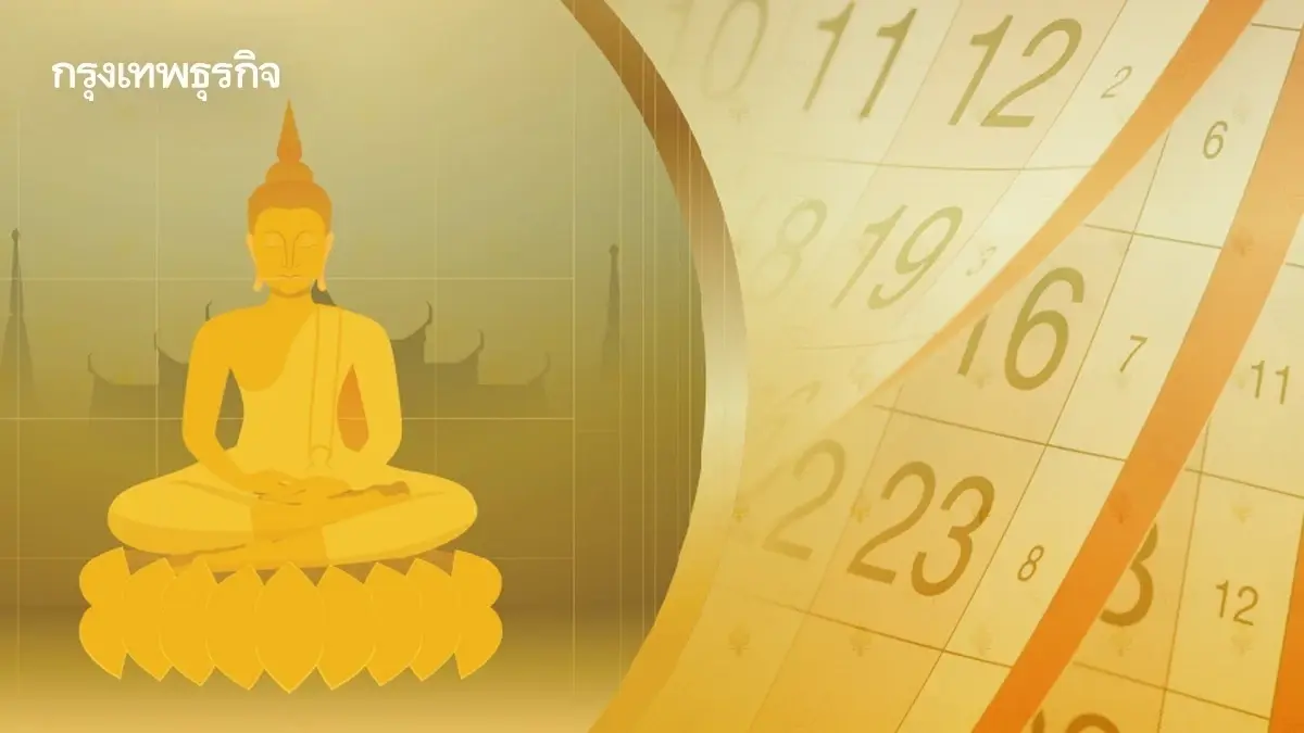 ปฏิทินวันหยุด ‘กุมภาพันธ์ 2569’ เดือนนี้มีวันหยุดยาวไหม เช็กวันพระ