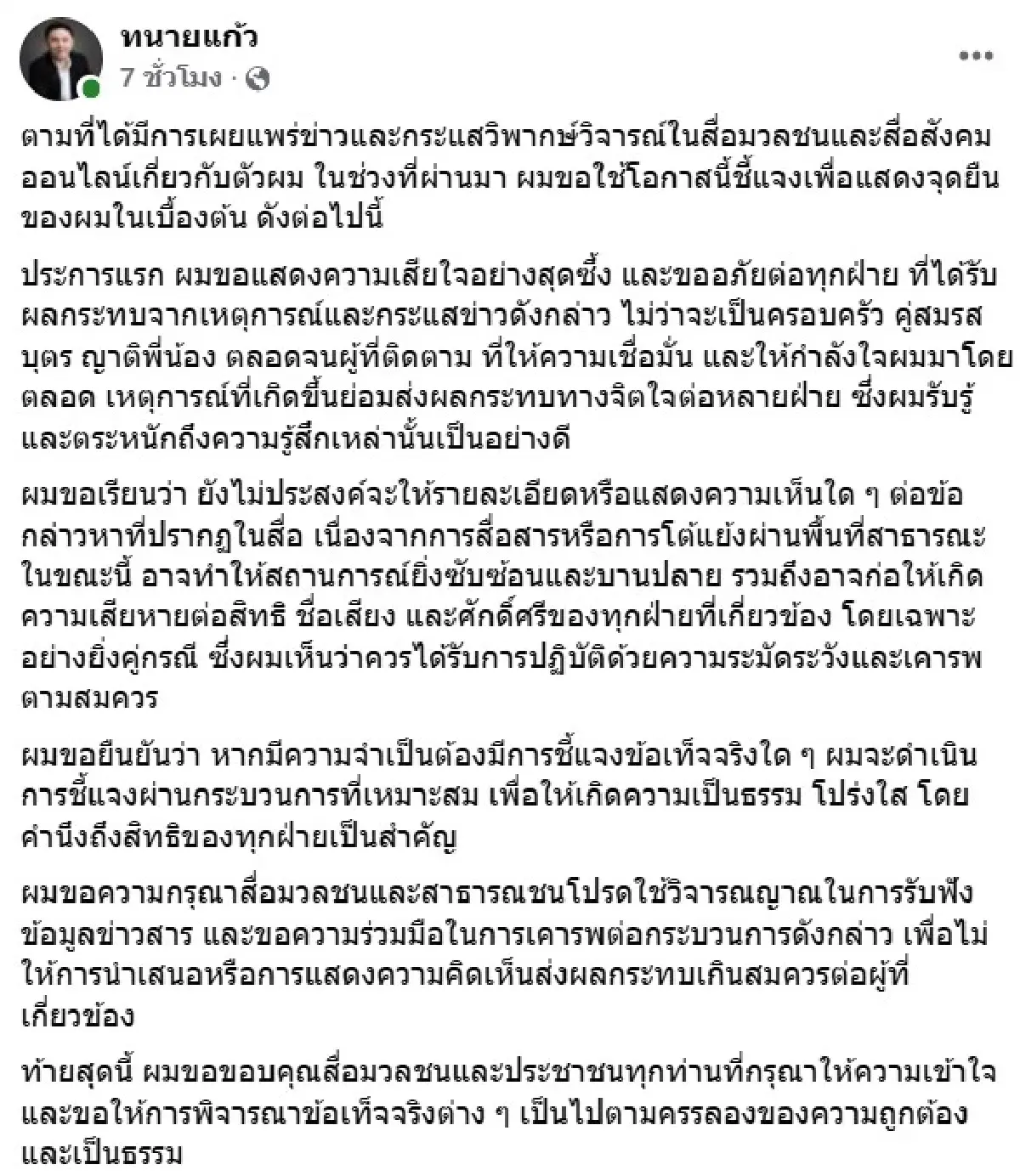 ฮอตโซเชียล! 'ทนายแก้ว' ดร.มนต์ชัย จงไกรรัตนกุล ชี้แจงด่วน