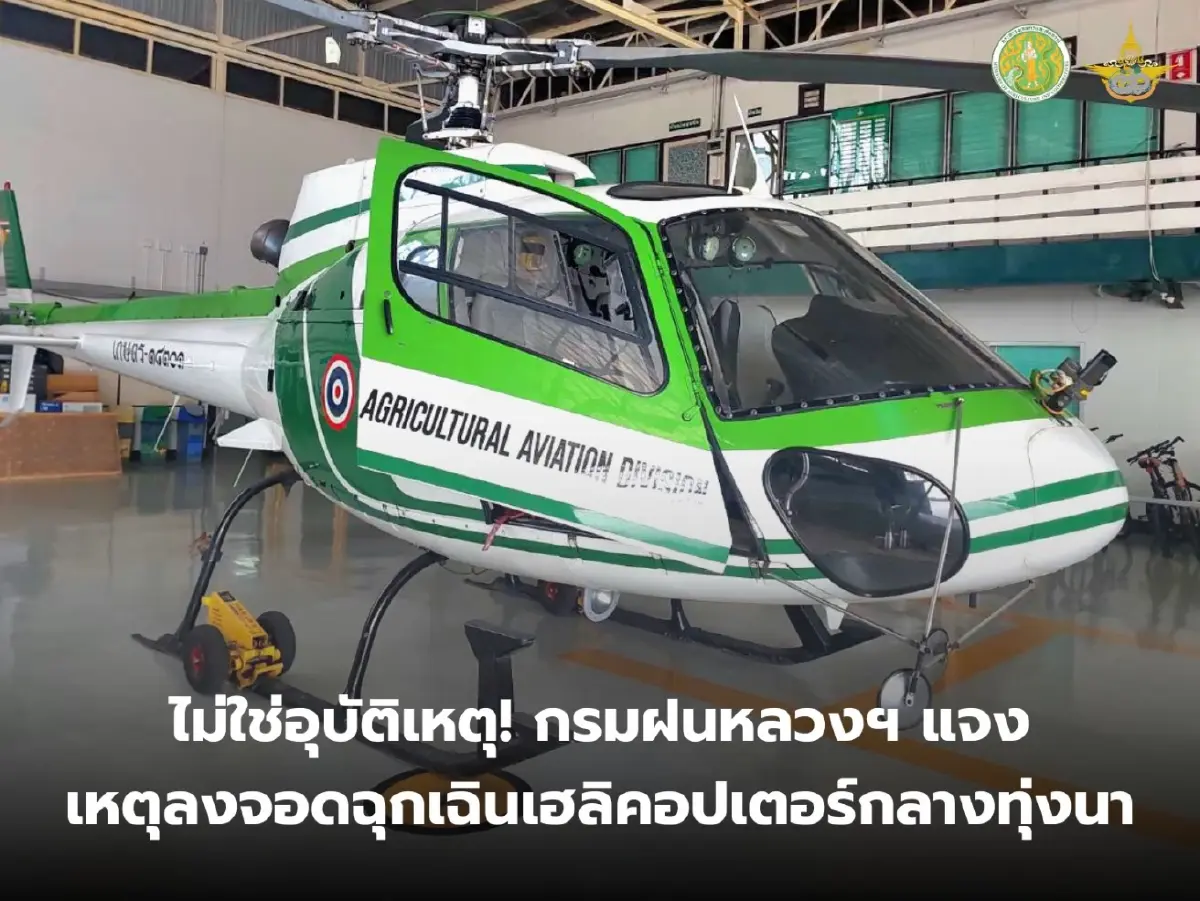 ด่วน เฮลิคอปเตอร์กระทรวงเกษตร เครื่องขัดข้อง ลงจอดฉุกเฉินทุ่งนา