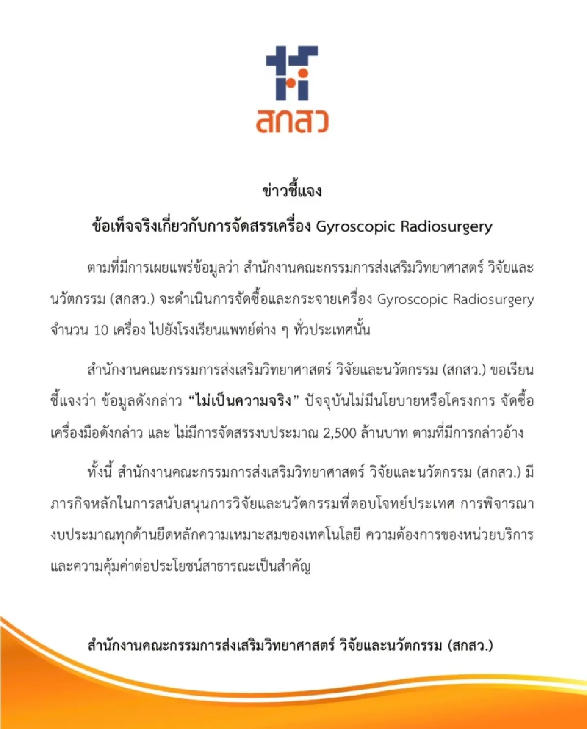 สวมรอยแอบอ้าว สกสว.จัดซื้อเครื่องผ่าตัดสมอง 2,500 ล้านบาท