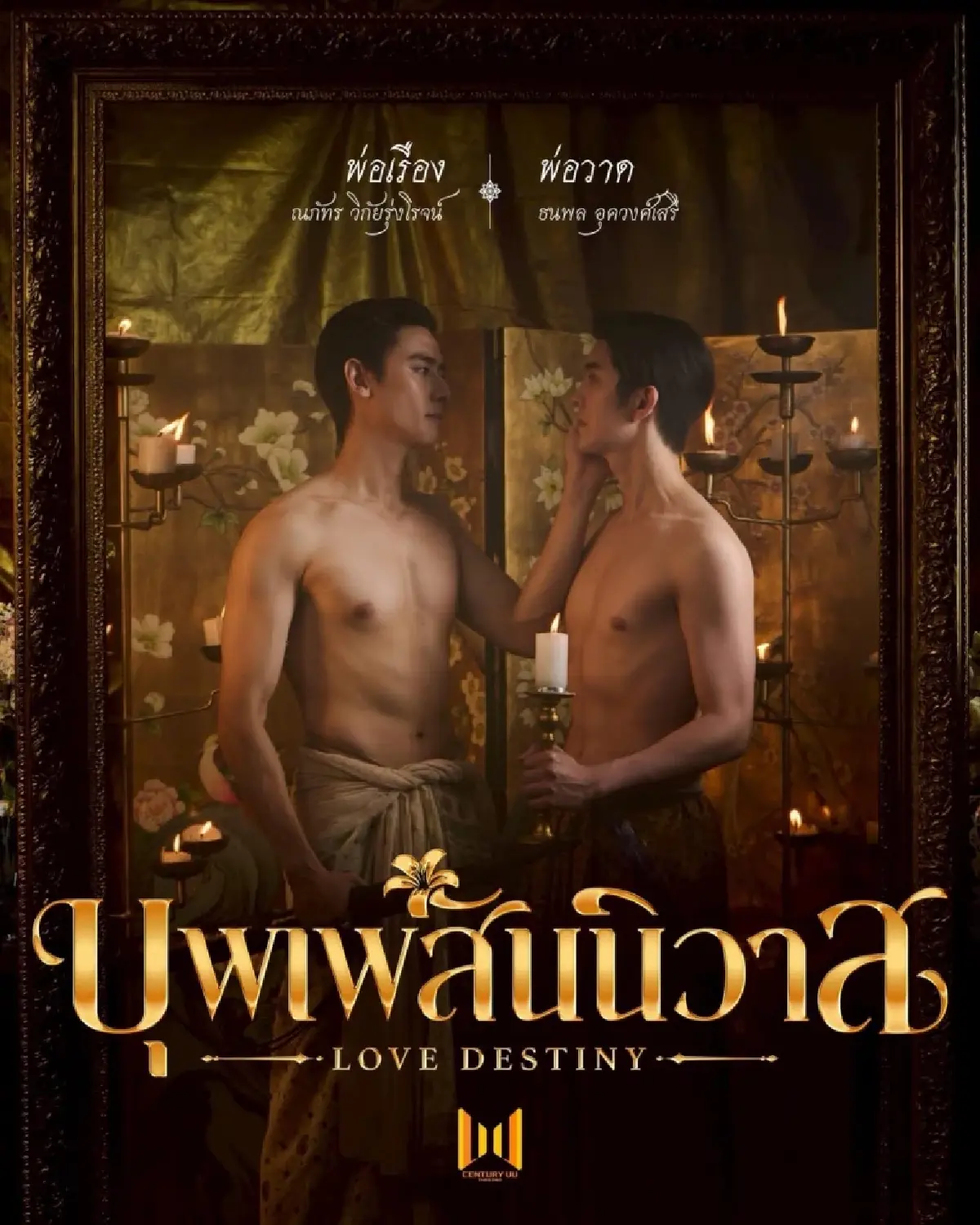 บุพเพสันนิวาส ซีรีย์วายย้อนยุค ตีความใหม่เรื่องรักๆ หรือตามกระแส