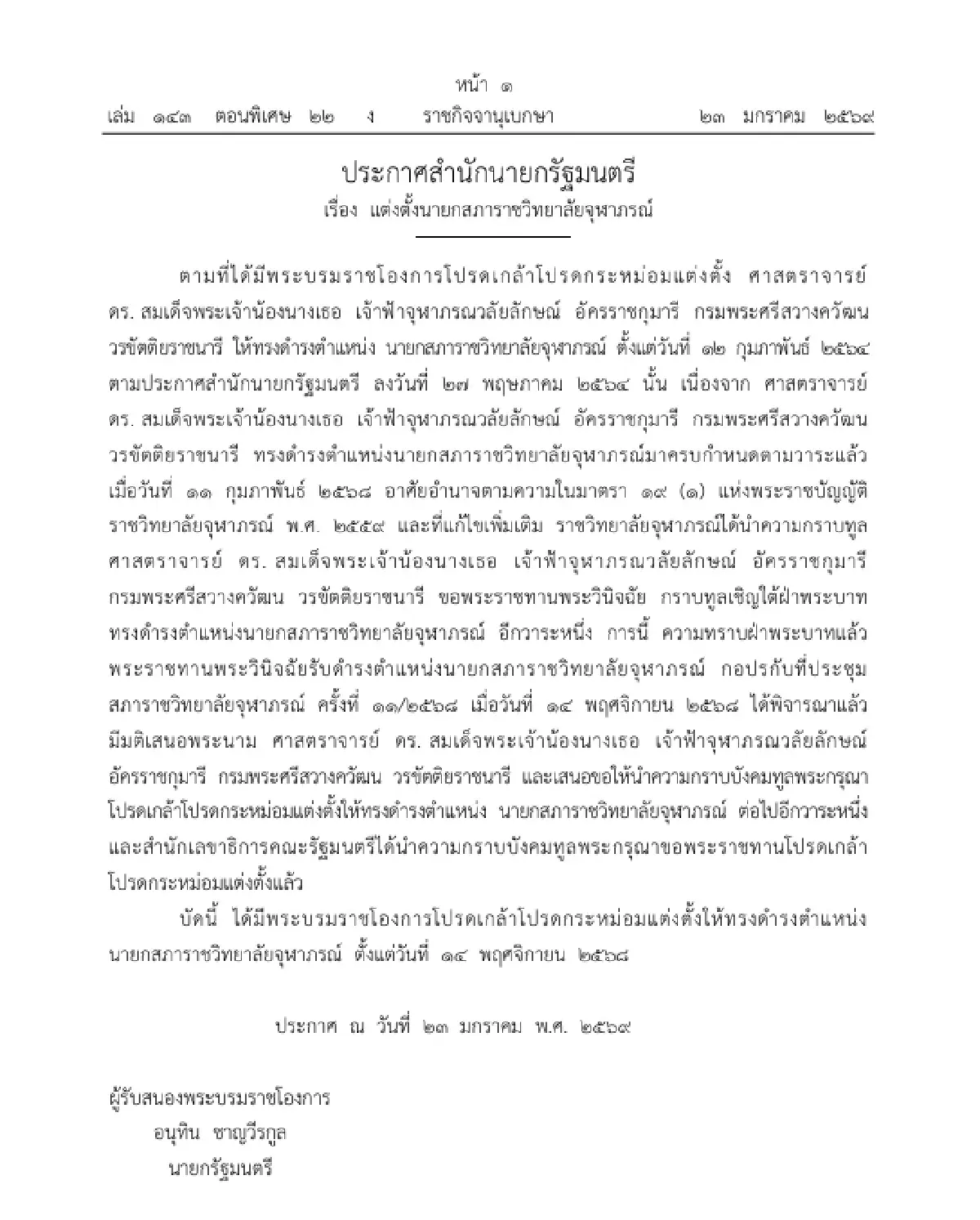 โปรดเกล้าฯ กรมพระศรีสวางควัฒนฯ เป็น นายกสภาราชวิทยาลัยจุฬาภรณ์ อีกวาระหนึ่ง