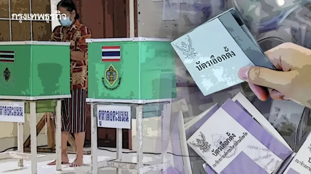 ขั้นตอนลงทะเบียน แจ้งเหตุไม่ไปใช้สิทธิ เลือกตั้ง อบต. ภายใน 18 ม.ค. 69