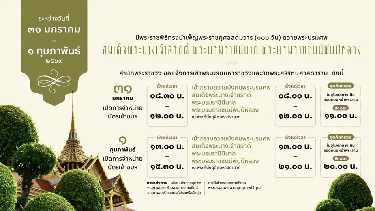 เช็ก! แจ้งช่วงเวลาเข้าชม พระบรมมหาราชวัง วัดพระแก้ว วันที่ 31 ม.ค. - 1 ก.พ. 69