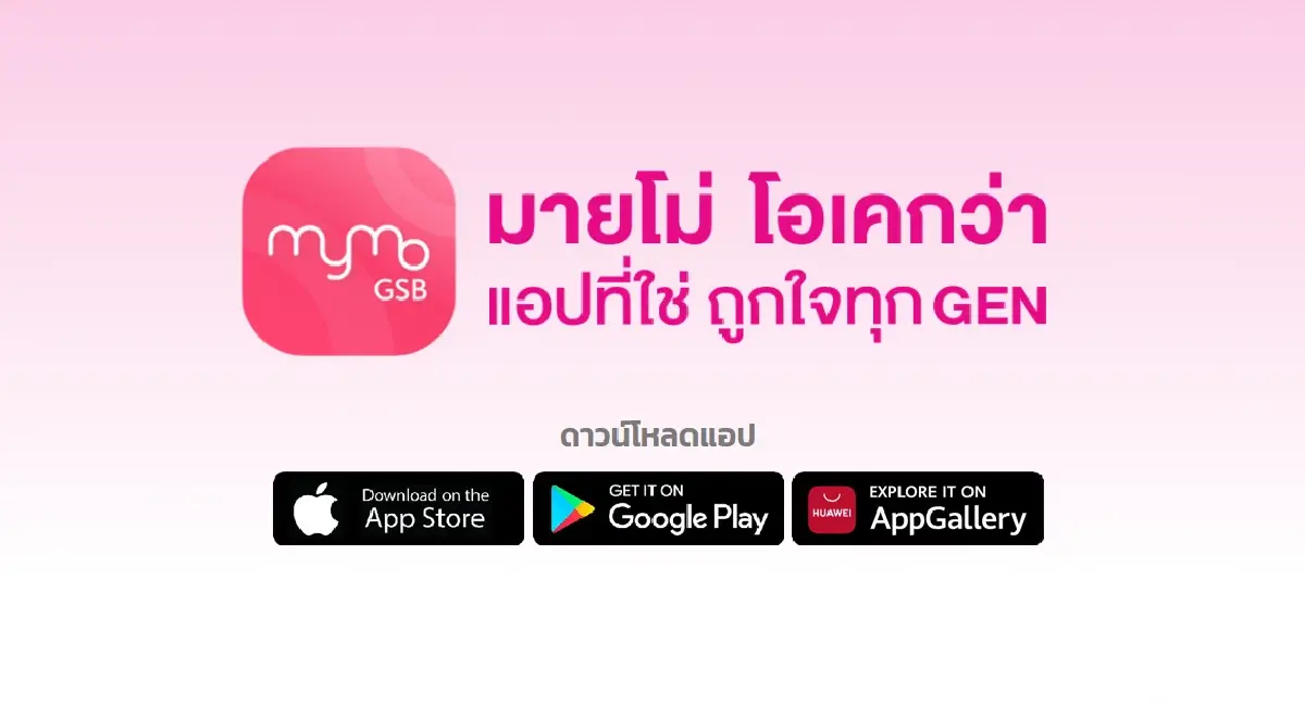 ไม่อยากเงินหาย เช็กด่วน ผู้ใช้ MyMo ออมสิน แจ้งอัปเดตเวอร์ชันใหม่