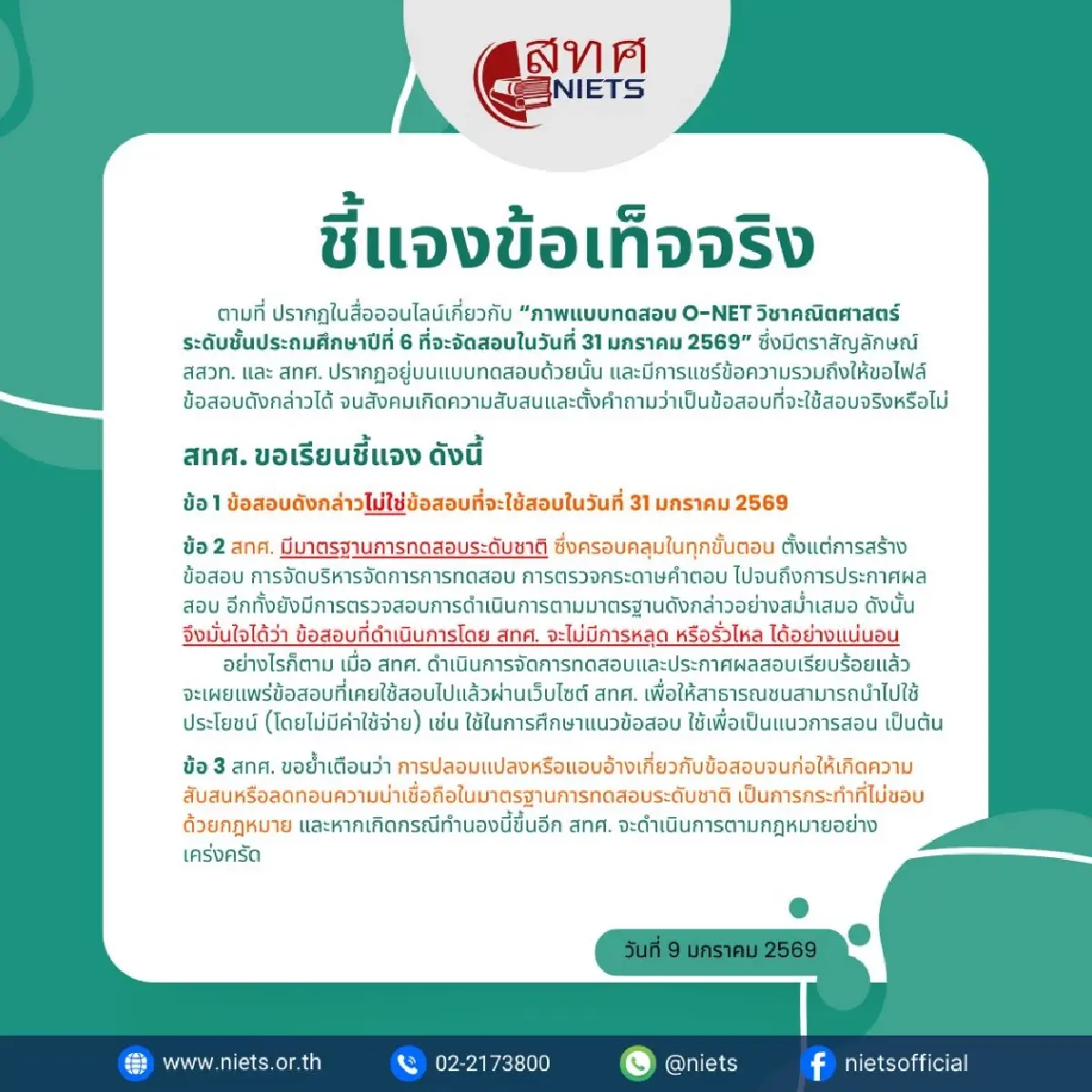 เป็นเรื่อง สทศ. สั่งเชือดมือปล่อย ข้อสอบ O-NET ป.6 วิชาคณิตศาสตร์