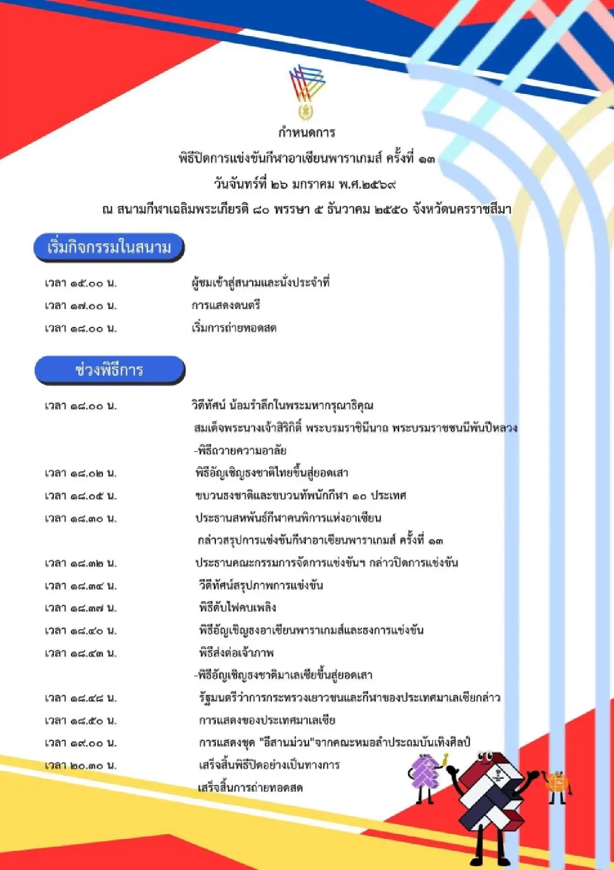 เตรียมมาม่วน พิธีปิด อาเซียนพาราเกมส์ 2025 ขนคณะหมอลำดัง ร่วมแสดง