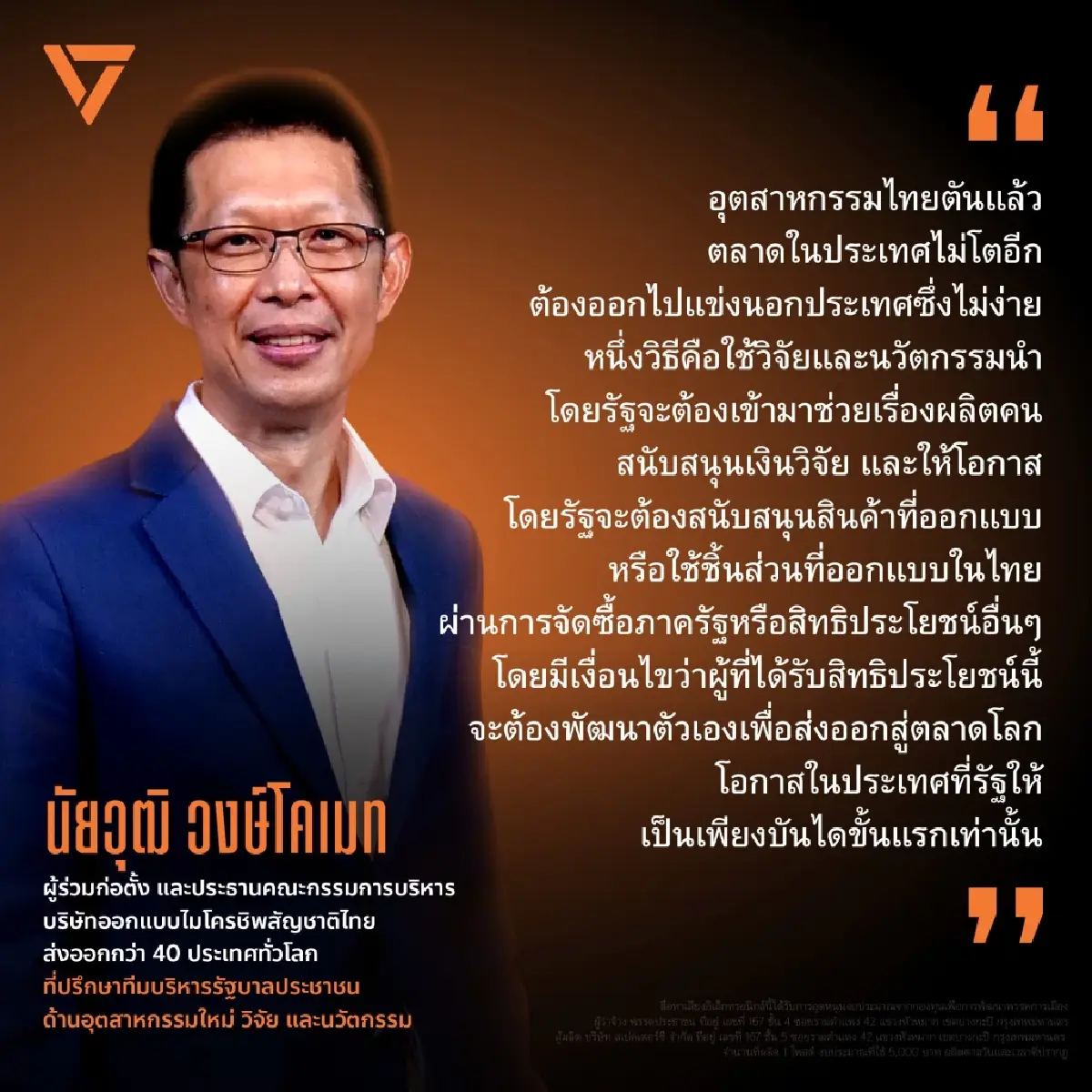 ปชน.เปิดตัว 'นัยวุฒิ' นักธุรกิจส่งออก แคนดิเดต รมว.อุตสาหกรรม