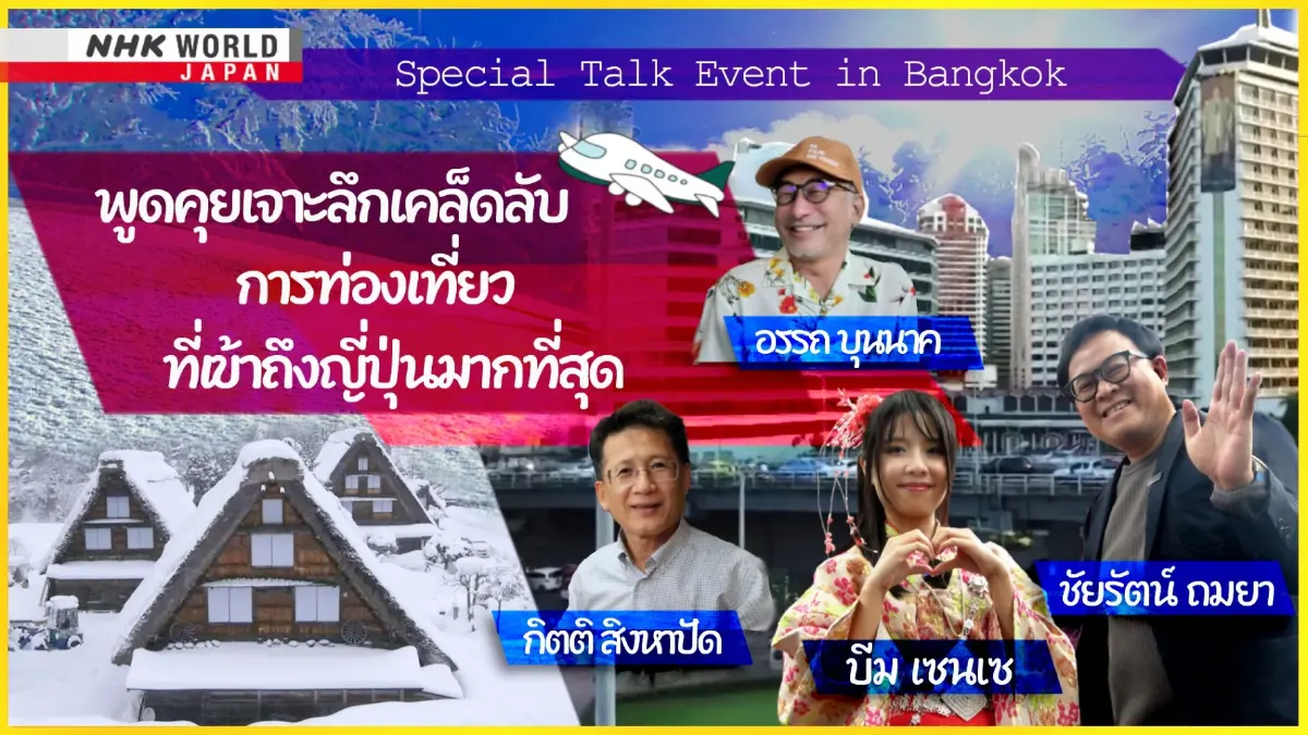 NHK WORLD-JAPAN เยือนกรุงเทพฯ ชวนสัมผัสประสบการณ์เที่ยวญี่ปุ่นให้สนุก!
