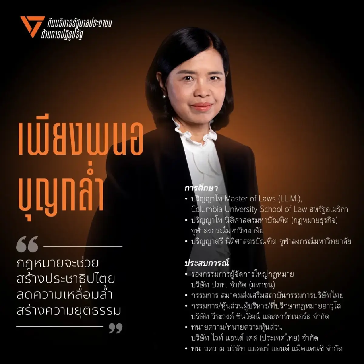 ปชน.เปิดตัวทีมบริหารคนที่ 5 'เพียงพนอ บุญกล่ำ' คุมปฏิรูปภาครัฐ