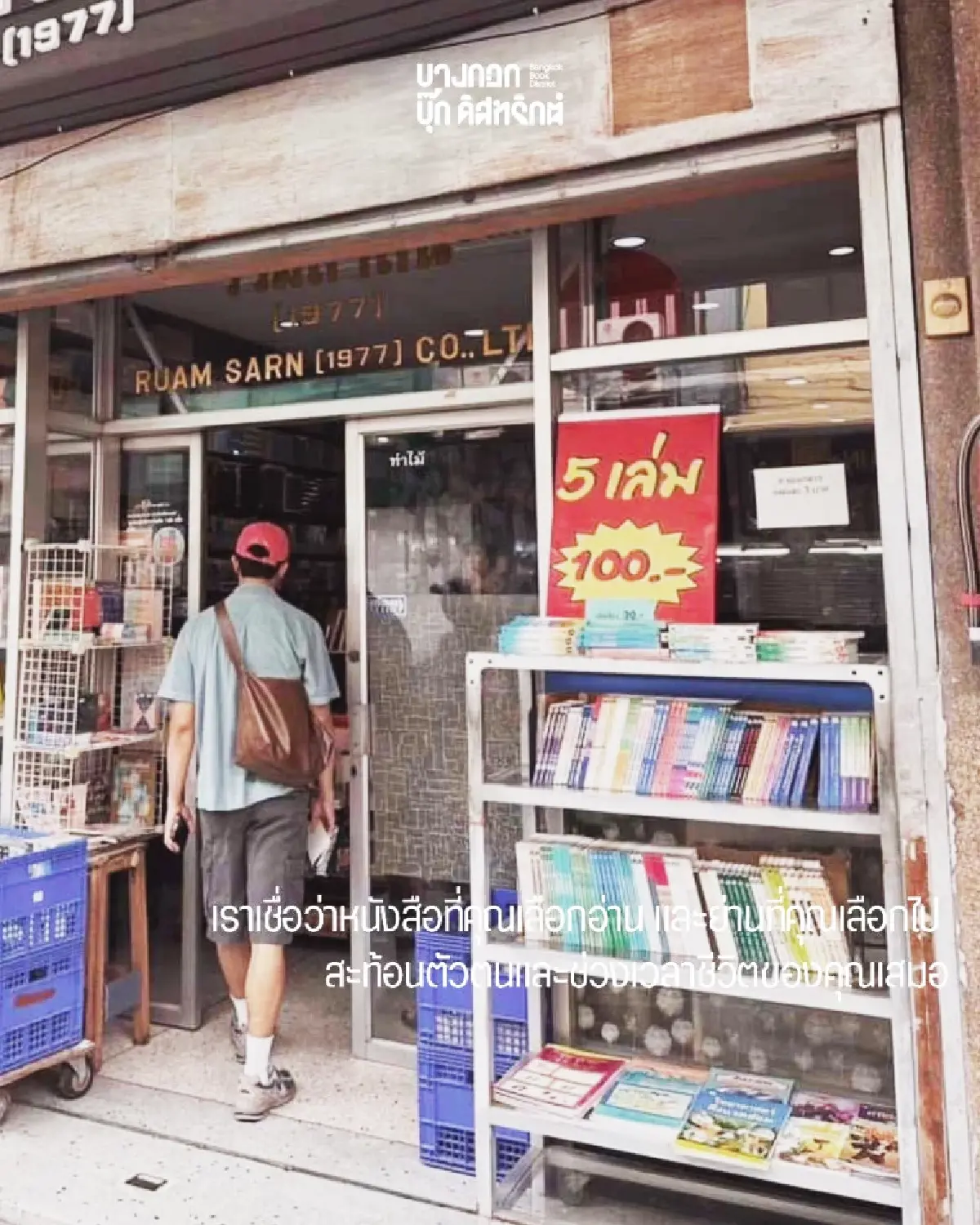 ตามหา ‘ร้านหนังสือ’ ทั่วกรุงเทพฯ กับเพจ ‘BKK BOOK District’