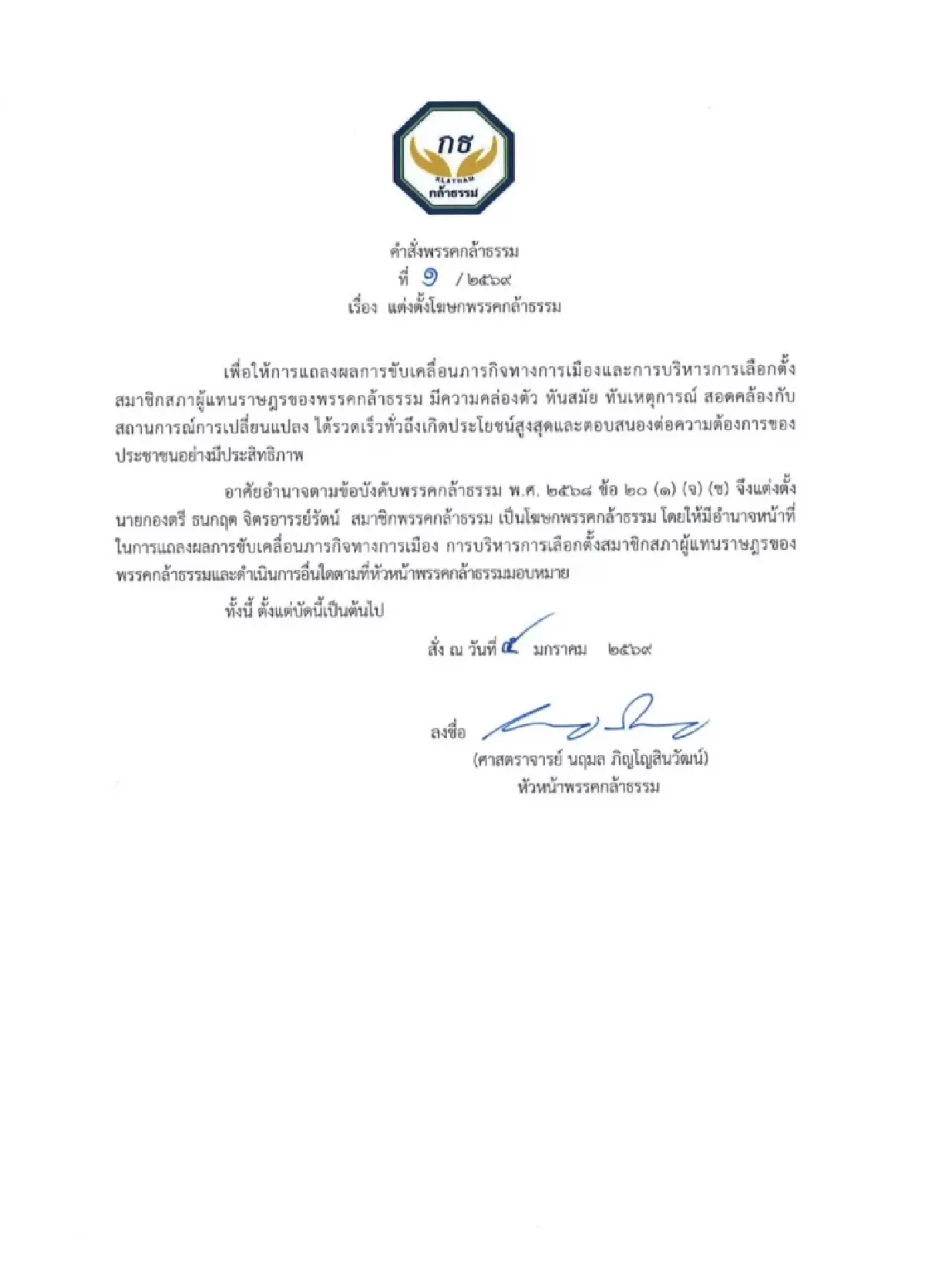 ‘กล้าธรรม’ แต่งตั้ง‘ธนกฤต’รับบท‘โฆษกพรรค’คนใหม่