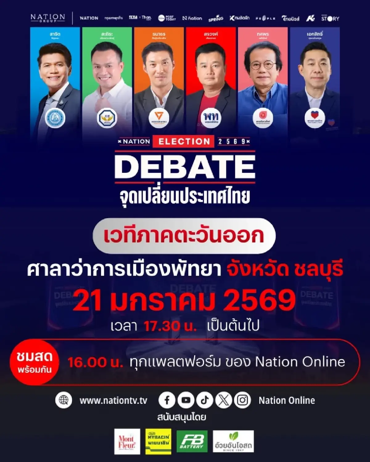 6 พรรค ร่วมเวที Nation Election 2569 สัญจรภาคตะวันออก 21 ม.ค.นี้