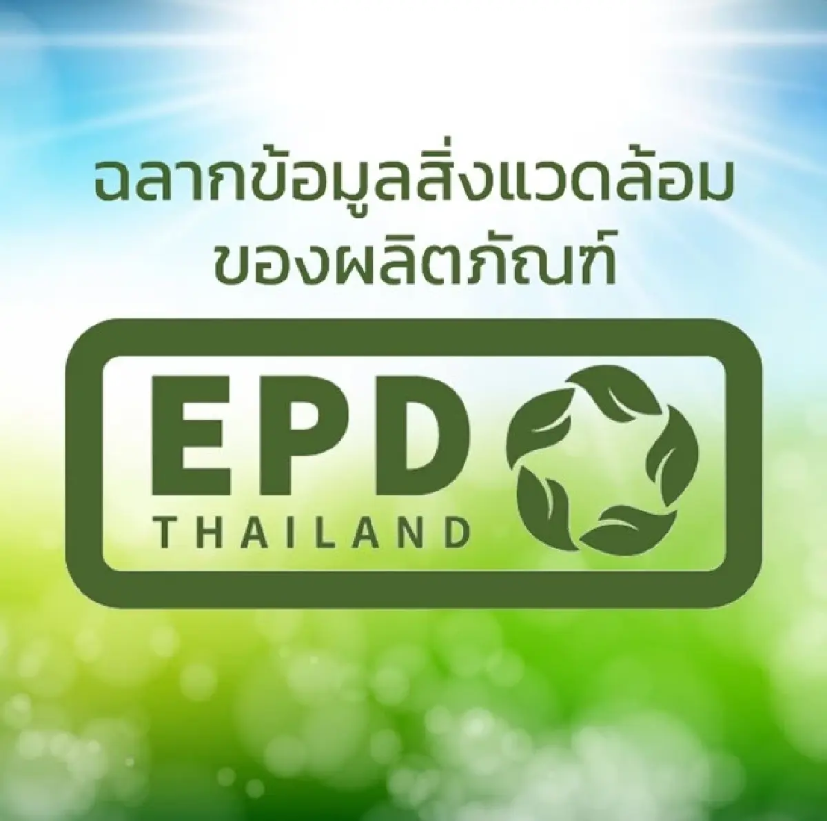 มาตรการ CBAM: บทบาทฉลากสิ่งแวดล้อมในการปรับตัวของภาคการผลิตไทย