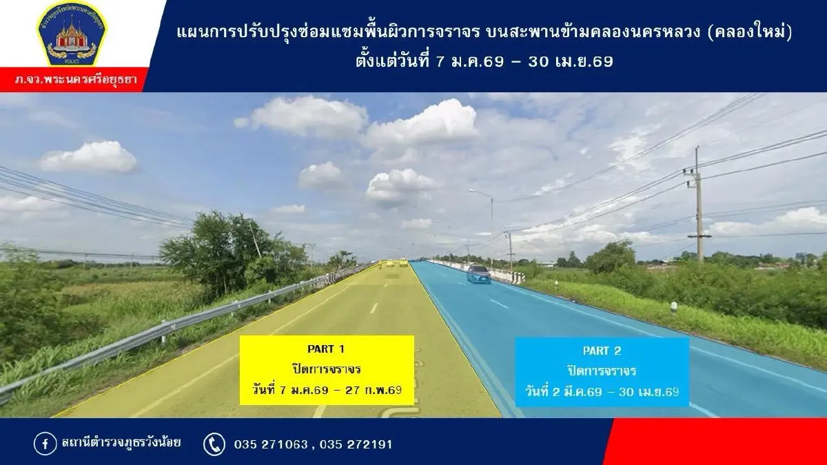 กระทบคนวังน้อย 'ปิดการจราจร' บนสะพานข้ามคลองนครหลวง (คลองใหม่) เกือบ 4 เดือน