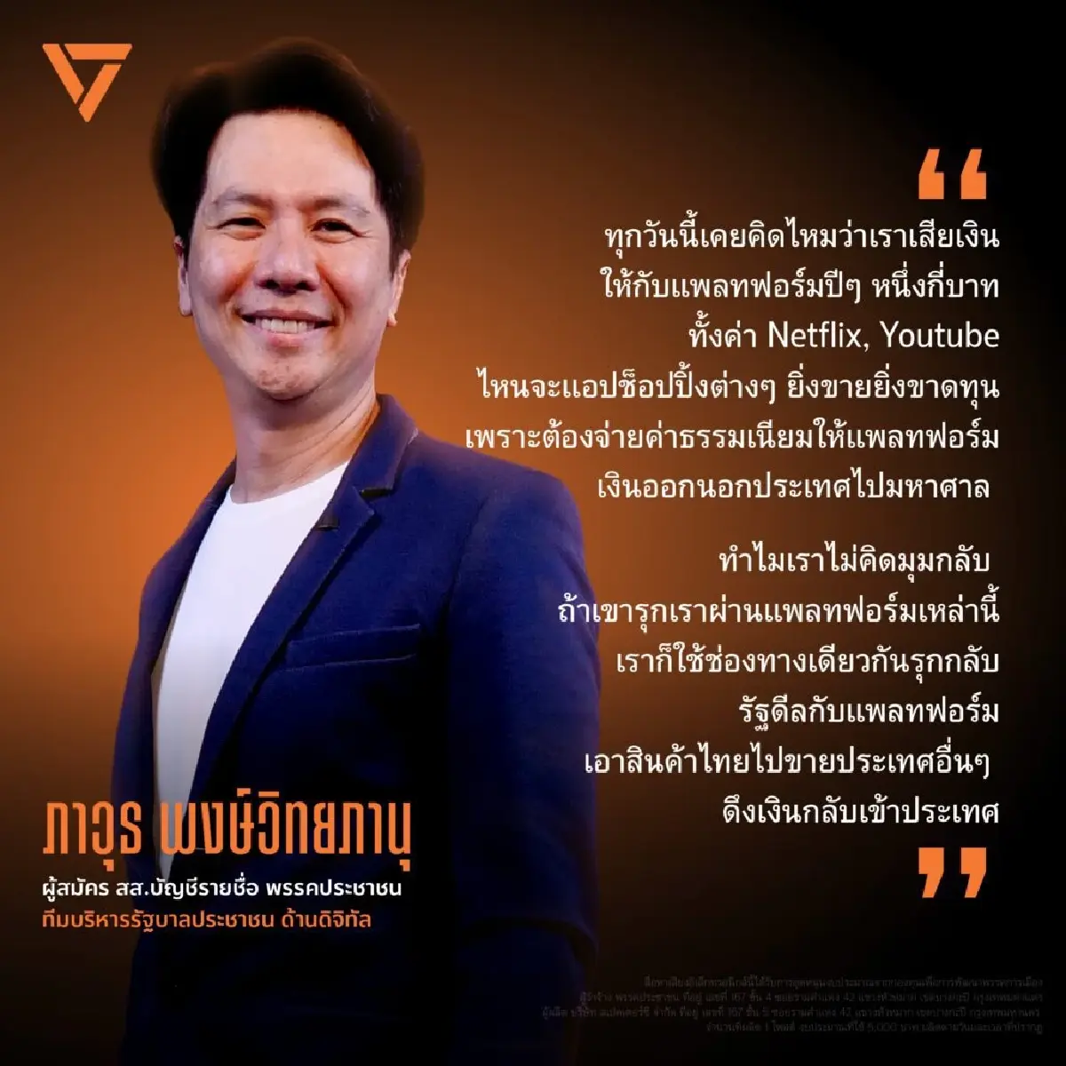 ปชน.เปิดตัว 'ภาวุธ' ผู้บุกเบิกอีคอมเมิร์ซไทย แคนดิเดต รมว.ดีอี